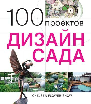 обложка книги 100 проектов. Дизайн сада книга 100 проектов. Дизайн сада, автор: Сергей Экономов